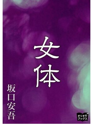 cover image of 女体